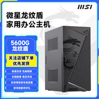 百亿补贴：MSI 微星 龙纹盾AMD R5 5600G主机核显办公家用直播台式机diy电脑