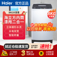 百亿补贴：Haier 海尔 波轮洗衣机8KG大容量家用全自动洗衣机省水省电小型租房宿舍