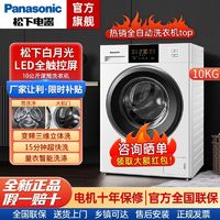 百亿补贴：Panasonic 松下 10公斤全自动一级变频滚筒洗衣机家用大容量洗脱一体超快洗