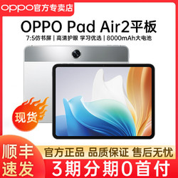 OPPO Pad Air2 平板电脑高清护眼音办公娱乐学习 padair2平板电脑
