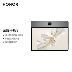 HONOR 荣耀 平板9 12.1英寸 120Hz护眼全面屏学生教育学习标准版