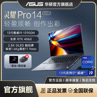 百亿补贴：ASUS 华硕 灵耀Pro14 2023款 十三代酷睿版 14.5英寸 游戏本