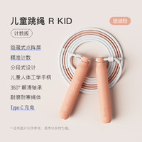 Keep 跳绳儿童可计数跳绳R KID分段360°顺滑轴承轻巧好跳学生考试专用 计数版珊瑚粉