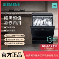 百亿补贴：SIEMENS 西门子 12套独嵌两用洗碗机强效除菌智能除污双重烘干