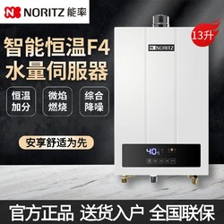 NORITZ 能率 燃气热水器13升降噪静音智能恒温水量伺服F4一键节能防冻家用
