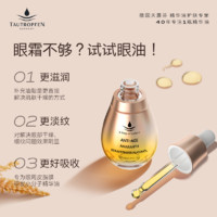 TAUTROPFEN 天露芬 眼部精华油 抗皱紧致眼纹组合送按摩棒15ml