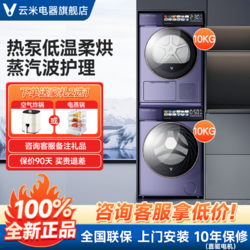 VIOMI 云米 洗烘套装热泵式干衣机超薄10kg全自动直驱滚筒洗衣机烘干组合