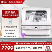 百亿补贴：Haier 海尔 洗碗机小海贝全自动家用变频台式壁挂高温消毒母婴除菌免安装