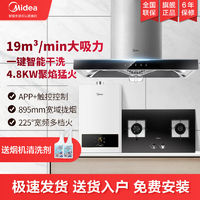 百亿补贴：Midea 美的 欧式大吸力智能抽油烟机家用油烟机燃气灶套装