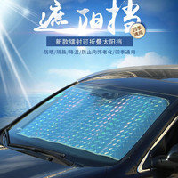 途虎 TUHU 夏季太阳挡汽车遮阳挡 5层加厚镭射款（轿车/SUV专用 140*70)