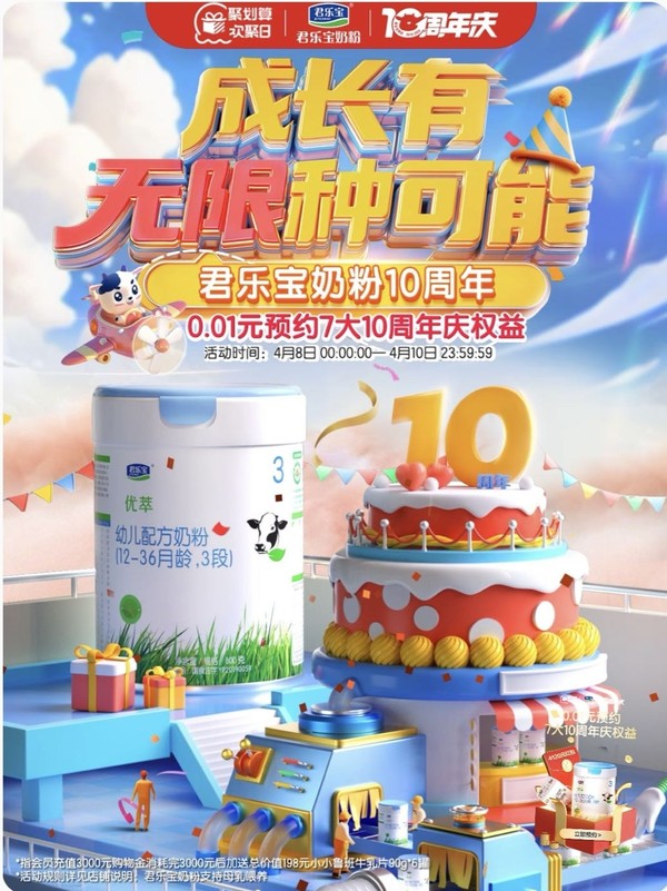 促销活动：天猫君乐宝旗舰店10周年庆，成长无限可能~