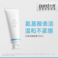 朴理PURID沁柔洁面啫喱150ml 氨基酸表活 温和 清洁