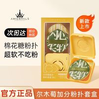 百亿补贴：AMORTALS 尔木萄 粉扑粉底液棉花糖气垫粉饼干湿两用粉扑收纳盒美妆蛋女