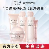 百亿补贴：OSM 欧诗漫 珍珠营养美肤护肤品套装美白淡斑洁面水乳霜补水保湿亮肤女