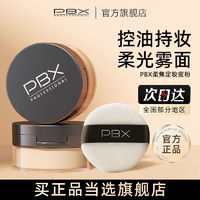 PBX散粉柔焦定妆蜜粉雾面感控持妆滋润不拔干轻薄透气油皮PB*晚安