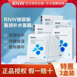 RNW 如薇 玻尿酸补水面膜保湿熬夜急救收缩毛孔淡化痘印学生正品