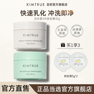 百亿补贴：KIMTRUE 且初 KT且初卸妆膏土豆泥脸部深层清洁易乳化冲洗温和卸妆油乳