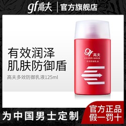 gf 高夫 男士多效防御乳液 125ml