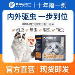 KING CUBE king魔方驱虫方糖猫咪狗狗驱体内虫幼猫专用驱绦蛔打虫奶香鸡肝味