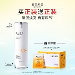 春日来信 智启专研20%VC透析焕能精华液 15ml