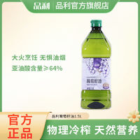 百亿补贴：MUELOLIVA 品利 葡萄籽油1.5L  家用烹饪炒菜凉拌物理冷榨食用油大容量