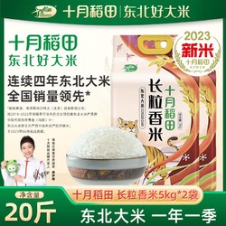 SHI YUE DAO TIAN 十月稻田 长粒香米5kg东北大米香米粳米真空装10斤
