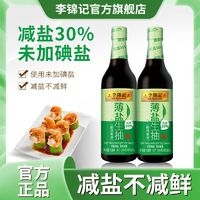 李锦记 薄盐生抽塑料瓶590g*2酿造减盐酱油家庭炒菜凉拌调味增鲜