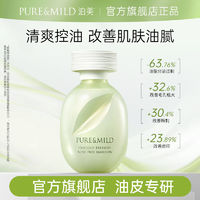 临期品：PURE & MILD 泊美 鲜纯珍控油净痘乳液 120ml