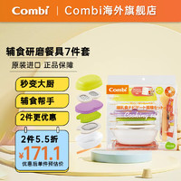 Combi 康贝 儿童辅食工具 多功能研磨碗 餐具套装（需买2件）