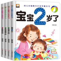 2岁宝宝智力开发早教书 全4册  幼儿启蒙益智早教书智力开发图书