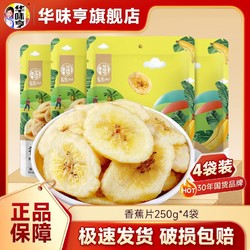 华味亨 香蕉片250g*2/4袋装香脆香蕉干
