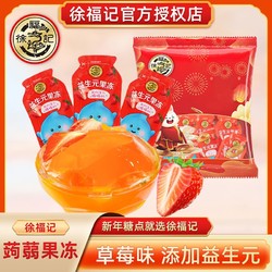 徐福记 蒟蒻果冻益生元果冻500g果汁草莓味大人小孩儿童即食果冻