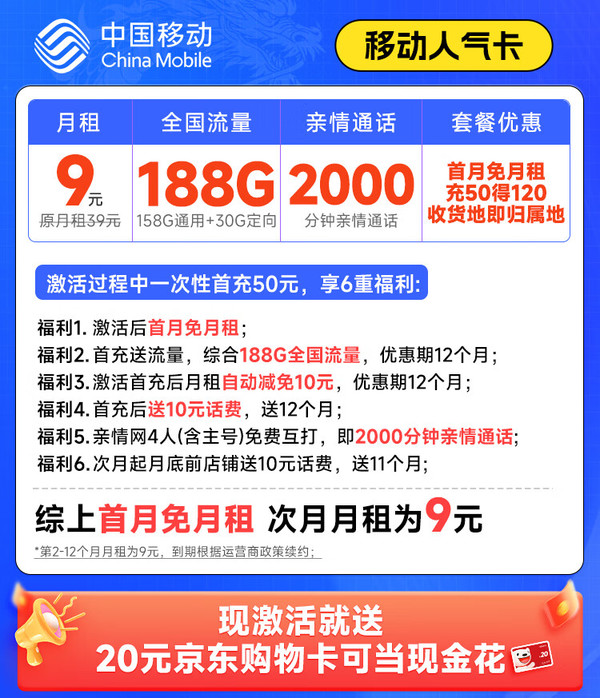 超值月租：China Mobile 中国移动 人气卡 首年9元月租（188G全国流量+本地归属地+2000分钟亲情通话）激活赠20元E卡