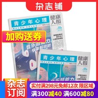 《健康人报青少年心理》  （2024年5月起订 1年共24期 8-15岁青少年）