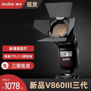 Godox 神牛 V860III三代摄影闪光灯单反相机适用佳能尼康索尼富士高速TTL