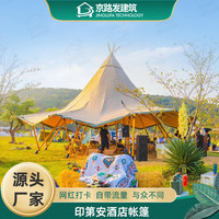 星野上大型印第安草帽帐篷户外露营餐厅吧台金字塔酒店帐篷天幕