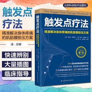 《触发点疗法：精准解决身体疼痛的肌筋膜按压方案》