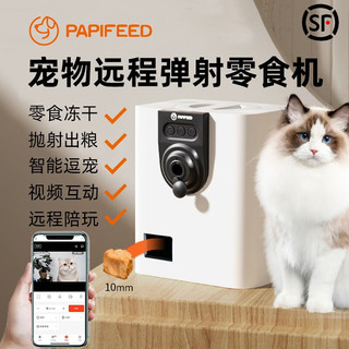 PAPIFEED 猫狗智能零食机宠物喂食器1080P监控wifi逗猫出粮解闷互动神器 白色-实时互动喂零食