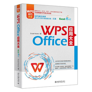 WPS Office 应用大全 WPS认证 金山软件高级副总裁庄湧做序