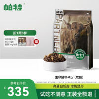 Partner 帕特 成猫生骨肉主食冻干发腮增肥低敏国产主粮牛肉味 4kg 牛肉+生骨肉冻干 4kg 生命系列-免疫守护-成猫4kg