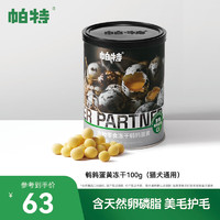 Partner 帕特 诺尔 猫狗零食 冻干鹌鹑蛋黄 100g