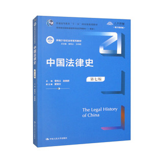 中国法律史（第七版）（新21世纪法学系列教材）