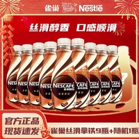 Nestlé 雀巢 即饮咖啡268ml*10瓶丝滑拿铁摩卡榛果焦糖组合装提神饮料混装