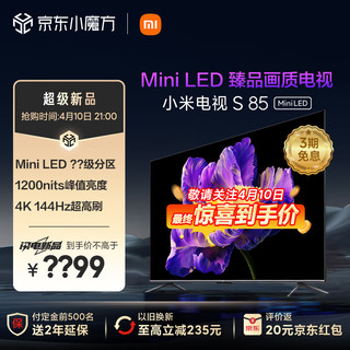 电视S85 Mini LED 85英寸 1200nits 4GB+64GB 小米澎湃OS系统 液晶平板电视机 L85MA-SPL