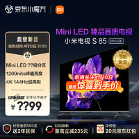 小米电视S85 Mini LED 85英寸 1200nits 4GB+64GB 小米澎湃OS系统 液晶平板电视机 L85MA-SPL