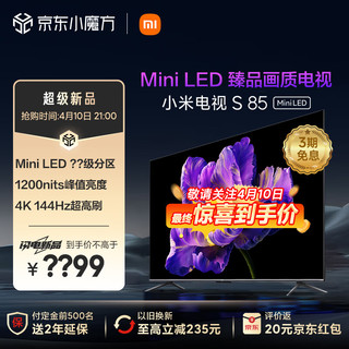 Xiaomi 小米 电视S85 Mini LED 85英寸  4GB+64GB 澎湃OS系统  L85MA-SPL