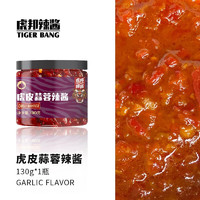 TIGER BANG 虎邦 蒜蓉辣酱 130g/瓶