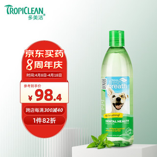 Tropiclean 多美洁 美国进口 多美洁 Tropiclean 宠物成犬洁齿水 除口臭预防牙结石 狗狗漱口水 473ml