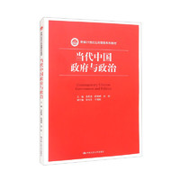 当代中国政府与政治（新21世纪公共管理系列教材） 当代中国政府与政治（新）