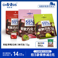 chocsis 巧兮兮 软软巧克力豆黑巧软糖果草莓青提白桃纯可可脂零食